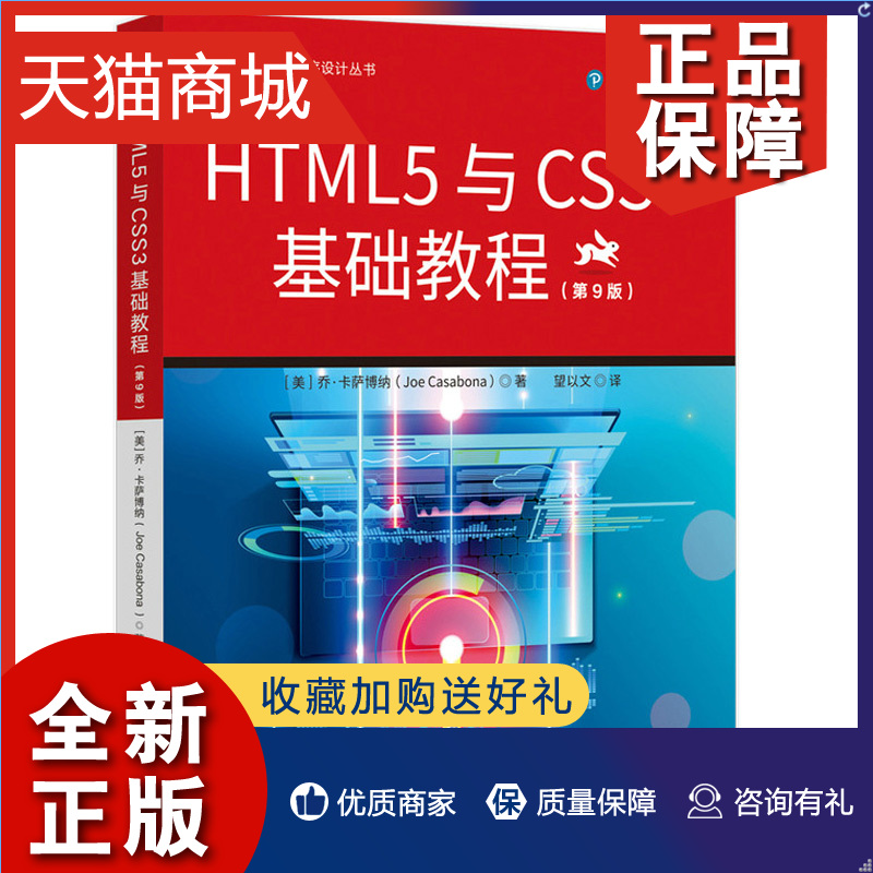 正版 HTML5与CSS3基础教程第9版九版乔卡萨博纳著望以文译 9787115573209人民邮电图书籍