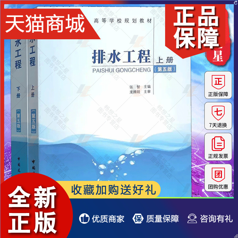 正版 排水工程 上下册 张自杰第五版 套装2册 张智 高等学校规划教材 给排水科学与工程专业规划教材 大学教材书籍 中国建筑工业