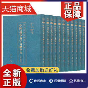 书籍 正版 浙江越生 全套20册 文学发展与文学思想研究与探讨 20卷 中国近代文学文献丛刊·文学研究卷