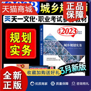 正版 备考2023注册城乡规划师正版教材城乡规划实务天一真题班网课电子真题习题库课件年版大纲全国城市规划师职业资格考试用书