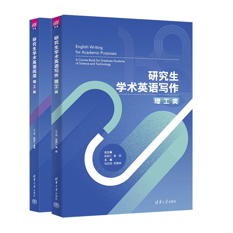 正版研究生学术英语写作+阅读理工类 2册陈新仁黄燕刘应亮郑景婷奚洁徐娟刘长江饶辉王秀文李迟曹华清华大学出版社