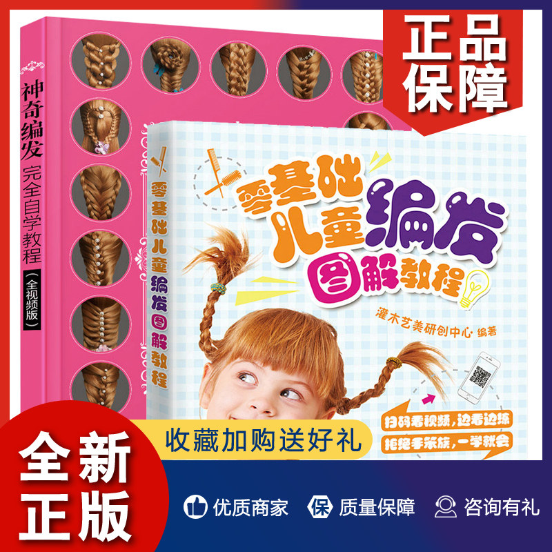 正版 神奇编发完全自学教程+零基础儿童编发图解教程 2册 从零开始学习编发基础教程 编发入门技巧图解技术 编发盘发造型设计书籍使用感如何?