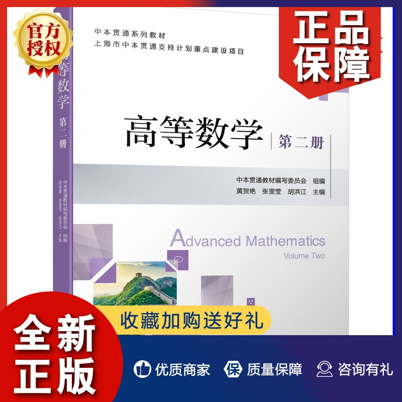 正版 2022新书 高等数学 第二册 黄贺艳 张雯莹 胡洪江 9787111699729 中本贯通系列教材 机械工业出版社教材书籍 大学本科高等教 书籍/杂志/报纸 数学 原图主图