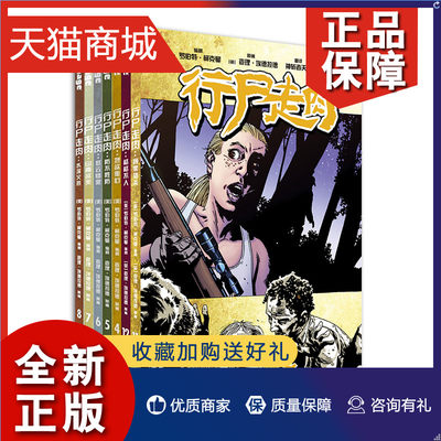 正版 行尸走肉系列7册 防不胜防山雨欲来格格不入水深火热烈欲熏心颤栗猎杀愁云惨雾原著漫画美漫行尸走肉美剧原作丧尸英雄漫画小