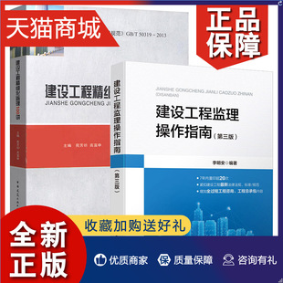 依据GB 中国建筑工业出 建设工程监理操作指南 第三3版 建设工程精细化监理100讲 T50319 正版 2013建设工程监理规范 全2册