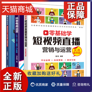 短视频营销实战 3册 网络主播平台内容营销推广图书 抖音快手App书自媒体营销 零基础学短视频直播营销与运营 抖音电商运营 正版