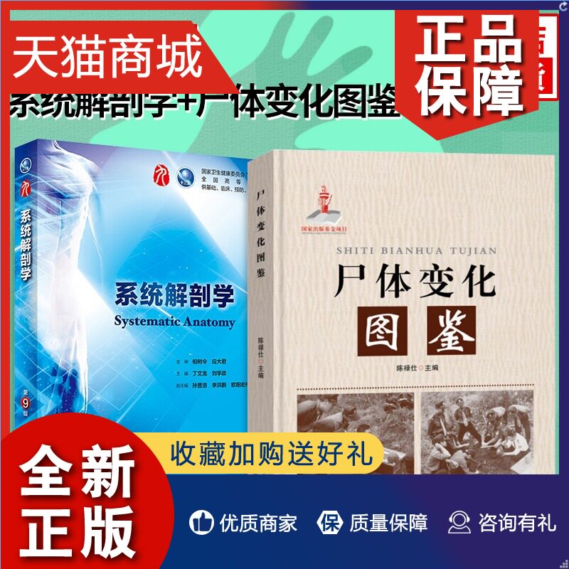 正版 正版尸体变化图鉴+系统解剖学(第9版) 二套装 法医学专业书籍教材 会说话的尸体 搭配尸体解剖 法医看解刨读尸体的变化高性价比高么？