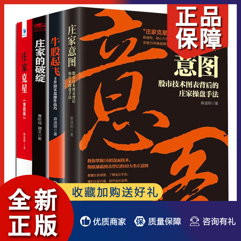 正版正版图解庄家手段全套4册庄家克星+破绽意图手段牛股市技术图表庄家操盘手法麻道明著跟庄获利战胜庄家股票炒股金融投资书