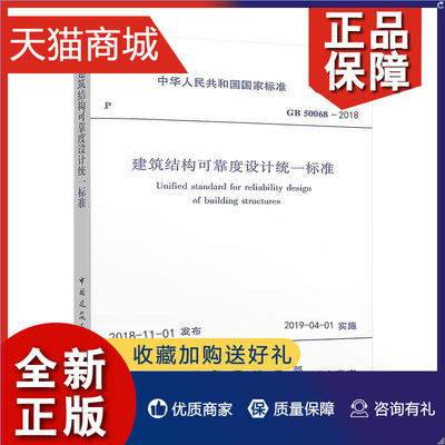 正版 2019年新版GB 50068-2018建筑结构可靠性设计统一标准 替代GB 50068-2001 建筑结构可靠度设计统一标准 中国建筑工业