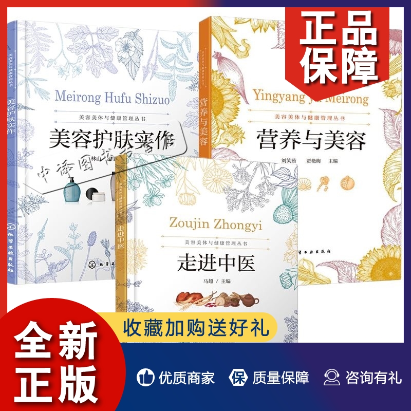 正版 3册 营养与美容+美容护肤实作+走进中医 美容美体与健康管理丛书 中医基础理论面部护理流程和操作手法书籍 皮肤生理学皮肤