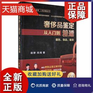 饰品服装 品鉴定从入门到精通 品鉴定师入职丛书田野闫闯普通大众消费品品牌鉴定世界经济书籍 正版