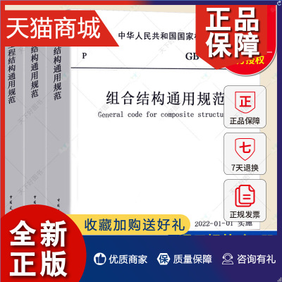 正版 正版 全3册 钢结构通用规范GB 55006-+工程结构通用规范GB 55001-+组合结构通用规范GB 55004-中国建筑工业出版