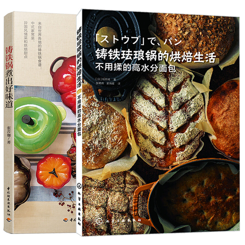 正版 铸铁锅煮出好味道+铸铁珐琅锅的烘焙生活 不用揉的gao水分面包 2册 新手学烹饪 铸铁珐琅锅烘焙工具书 珐琅锅面包制作发酵图属于什么档次？