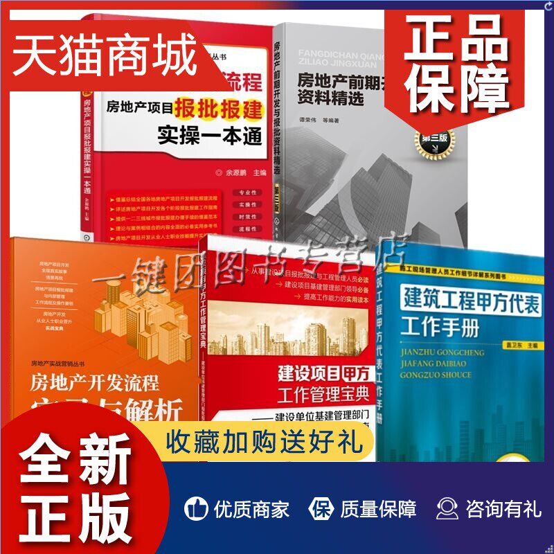 正版 5册 房地产开发流程实录与解析房地产前期开发与报批资料+建筑工程甲方代表工作手册+甲方工作管理+房地产开发流程报批报建实怎么样,好用不?