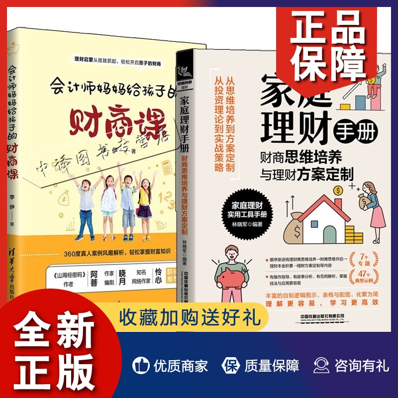 正版2册家庭理财手册财商思维培养与理财方案定制+会计师妈妈给孩子的财商课家庭管理财务管理手册金融理财学投资入门个人理财-封面