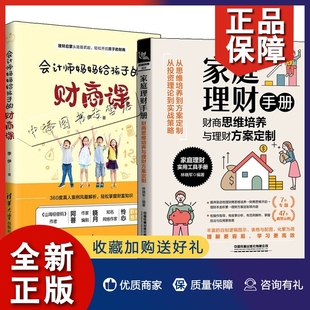 家庭理财手册 会计师妈妈给孩子 财商课 家庭管理财务管理手册金融理财学投资入门个人理财 2册 财商思维培养与理财方案定制 正版