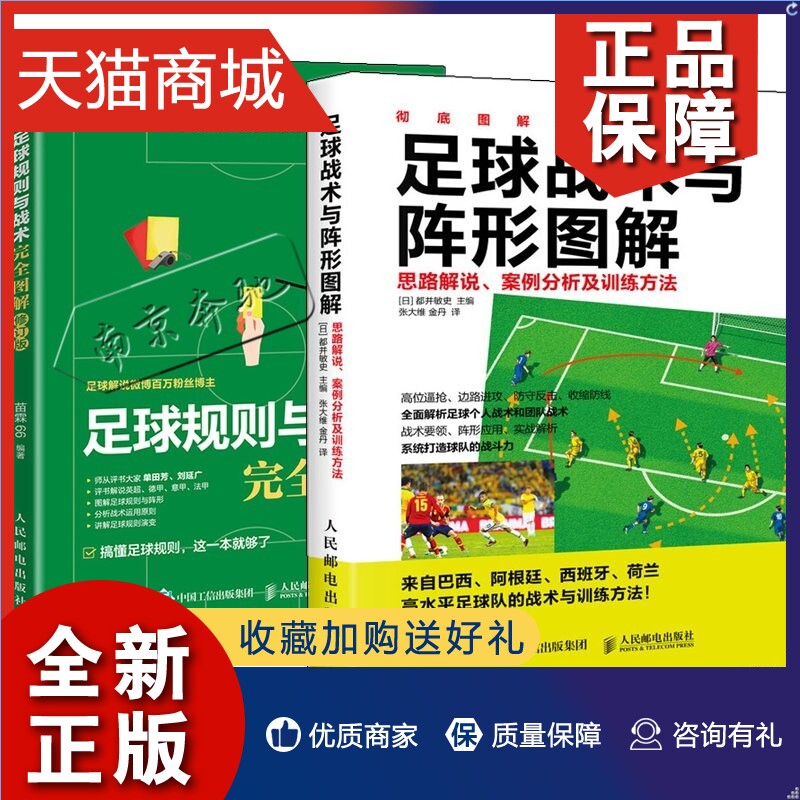 正版 2册足球规则与战术完全图解修订版+足球战术与阵形图解思路解说案例分析及训练方法足球竞赛规则及训练方法战术教学足球阵