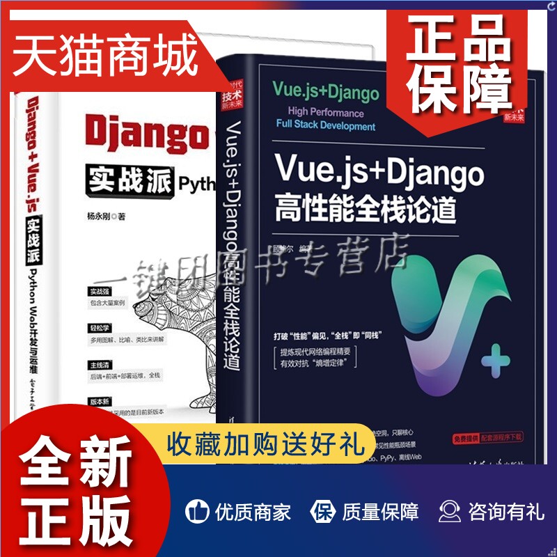 正版 2册 Vue.js+Django高性能全栈论道+Django + Vue.js实战派 Python Web开发与运维 Django编程方法技巧Web全栈技术Python程序 书籍/杂志/报纸 自由组合套装 原图主图