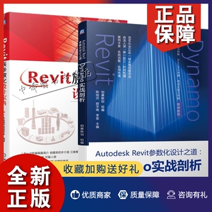 Revit参数化设计之道 正版 Autodesk 2册Revit族参数化设计宝典 Revit****应用教程三维模型创建设计BIM技术工程应用实践