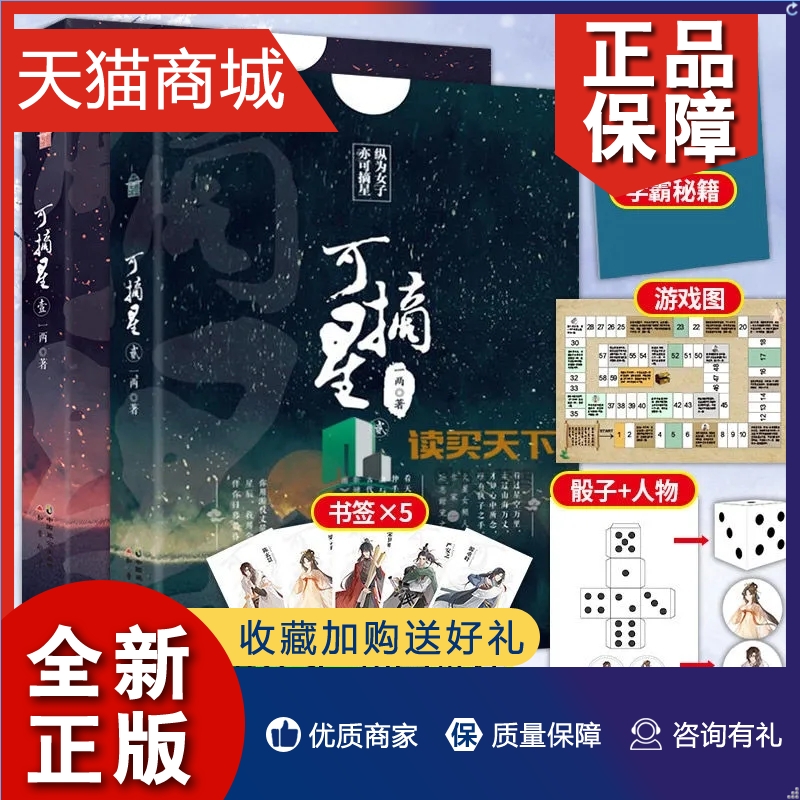 正版随书附品正版可摘星1+2全套2册一两古代古风青春校园励志古言宫廷权谋争斗甜宠爱情言情小说书籍青春文学励志成长