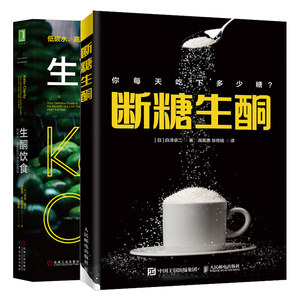 正版断糖生酮白泽卓二+生酮饮食低碳水高脂肪饮食指南 2册一日三餐减糖料理健康饮食营养生酮饮食法菜谱生酮饮食食谱书