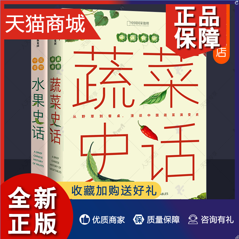 正版中国食物蔬菜史话+水果史话全2册史军中国国家地理图书饮食文化蔬菜水果进化史历史故事水果科普百科文化美食谱菜谱书籍