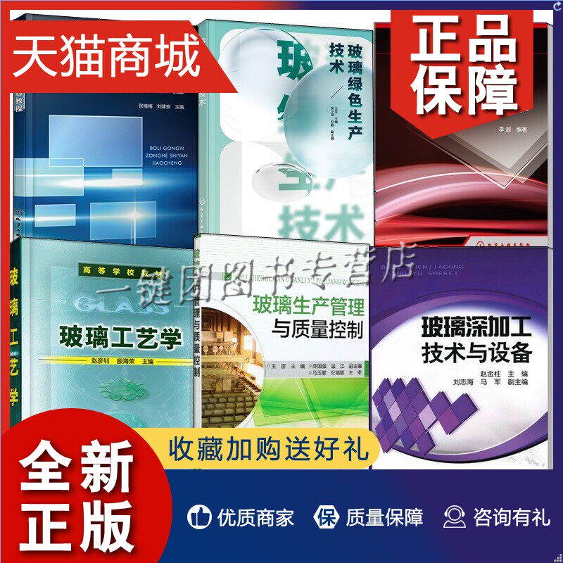 正版 6册 玻璃工艺综合实验教程+玻璃工艺学+玻璃强化及热加工技术玻璃深加工技术与设备+玻璃生产管理与质量控制+玻璃绿色生产技属于什么档次？