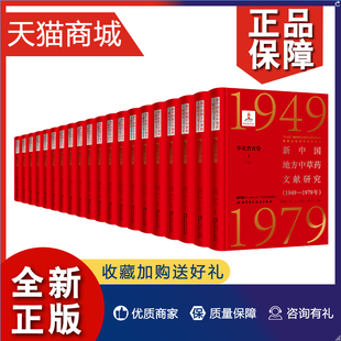 新中国地方中草药文献研究 正版 张瑞贤等 1979年 华北普查卷全7册 中草药介绍识别要点生境分布 1949 上下券 北京科学技术