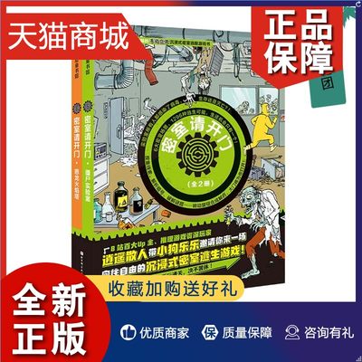 正版 密室请开门全2册 僵尸实验室恶龙火焰塔 逍遥散人直播超逼真沉浸感场景 体验在家就能玩到酣畅密室逃脱培养逻辑推理想象力耐