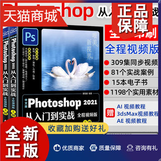 正版 ps教程书籍中文版Photoshop从入门到实战ps书完全自学零基础视频教程书ps照图片处理淘宝美工平面设计修图软件教材后期