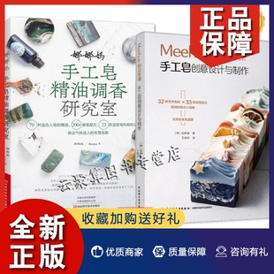 Meehue 手工皂创意设计与制作 娜娜妈手工皂精油调香研究室手工皂创意设计与制作33款 创意DIY手工皂配方大全教材 2册 公开课 正版