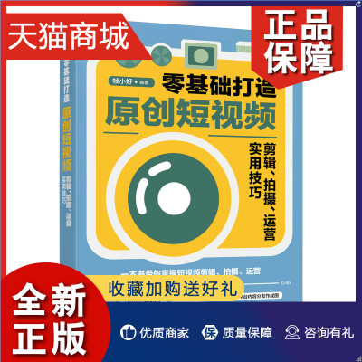 正版 零基础打造原创短视频 剪辑拍摄运营实用技巧 视频剪辑教程书剪映教程快手B站小红书短视频运营攻略书籍 短视频书