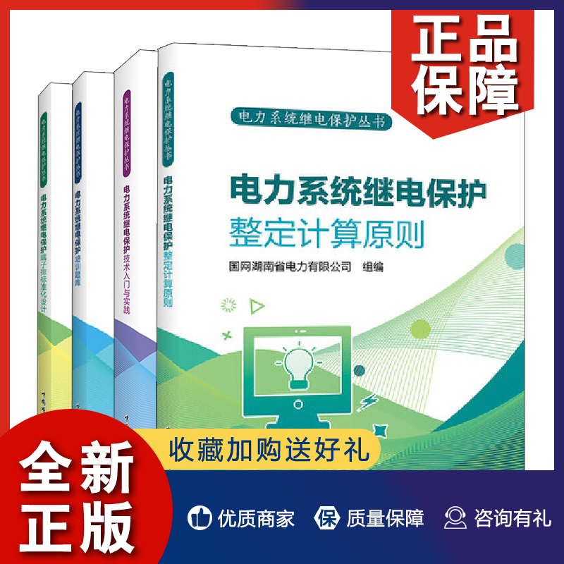 正版电力系统继电保护整定计算原则+培训题库+技术入门与实践+端子排标准化设计 4册国网湖南省电力有限公司中国电力