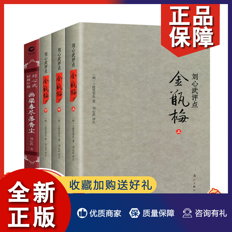 正版正版 4册画梁春尽落香尘：刘心武妙解红楼/刘心武评点《金瓶梅》（上中下）刘心武散文随笔文学评论与鉴赏书籍文学研究