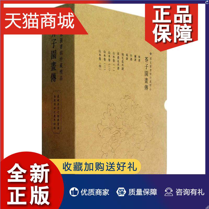 正版 国家图书馆善本特藏精品 芥子园画传 珍藏版 套装共10册 中国画技法 艺术画谱 绘画名家画集赏析 正版书籍  上海书画属于什么档次？