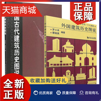 正版 正版 套装共2册 外国建筑历史图说+中国古代建筑历史图说 罗小未 候幼彬 中外建筑史图说 建筑学 建筑史与建筑文化 建筑学专