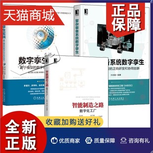 复杂装 数字孪生实战 企业数字化转型书籍工 正向研发和协同创新 3册 数字化工厂 备系统数字孪生 智能制造之路 正版 赋能基于模型