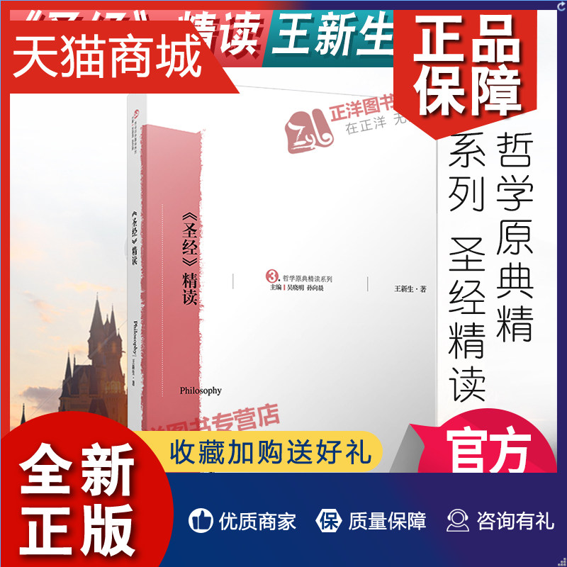 正版 正版 《圣经》精读 王新生 复旦大学 哲学原典精读系列 圣经精读