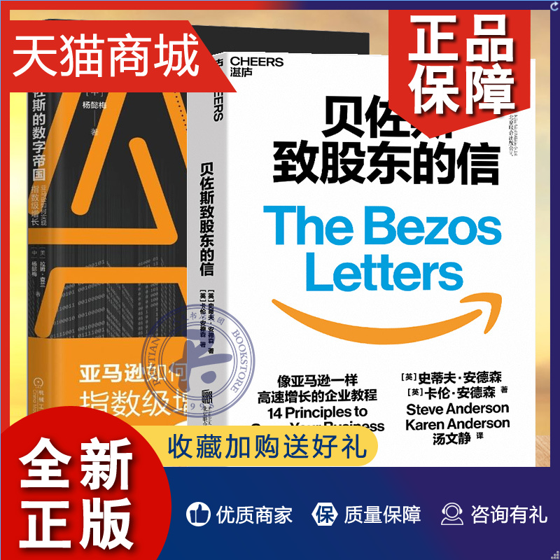 正版 2册贝佐斯的数字帝国亚马逊如何实现指数级增长+贝佐斯致股东的信物联网贝索斯大战略亚马企业管理类人工智能新零售书籍