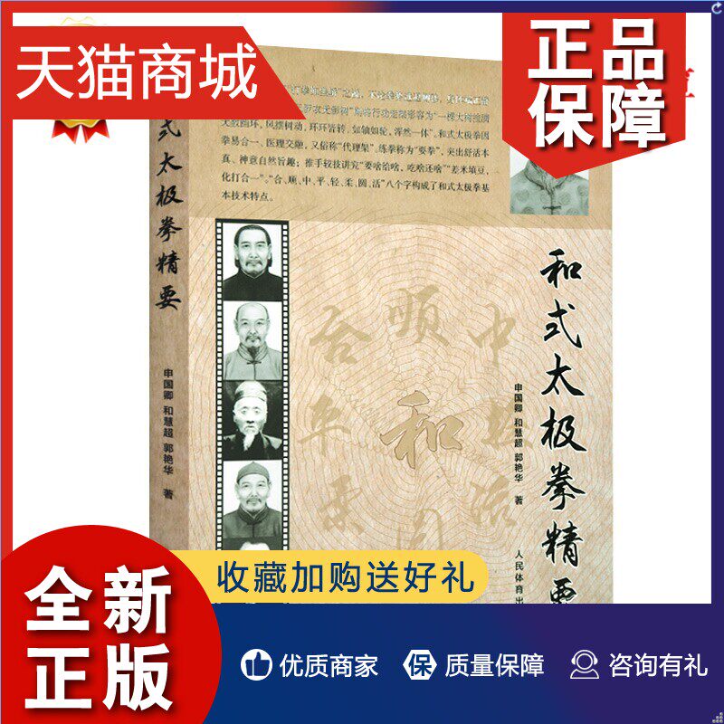 正版 太极拳书籍 和式太极拳精要 申国卿和慧超郭艳华 和氏太极拳书籍