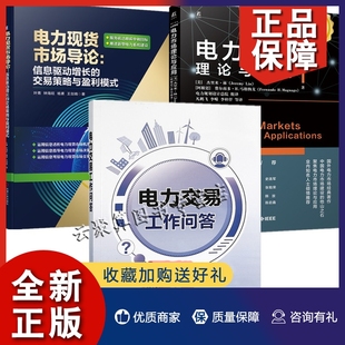 3册 理论与应用 交易策略与盈利模式 正版 电力市场 信息驱动增长 电力交易工作问答电力系统运行设计结构运行原理书 电力市场导论