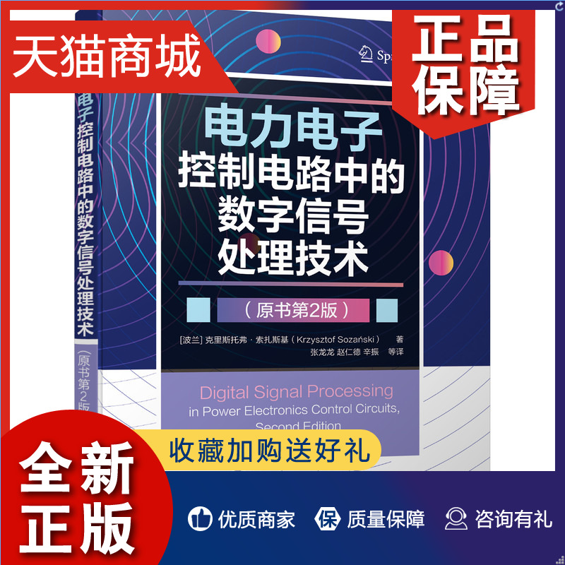 正版 电力电子控制电路中的数字信号处理技术 原书2版 数字控制算法设计与实现及电力电子系统与数字控制电路仿真 电力电子装置研 书籍/杂志/报纸 电子电路 原图主图