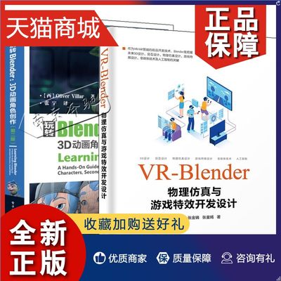 正版 2册 VR-Blender物理仿真与游戏特效开发设计+玩转Blender 3D动画角色创作第VR/AR X3D交互设计AI技术游戏建模雕刻动画游戏设