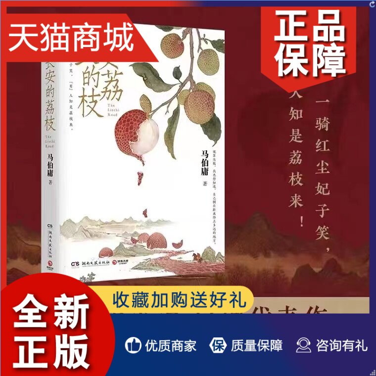 正版 长安的荔枝马伯庸新作继大医破晓篇长安十二时辰两京十五日后 历史短篇小说官网正版图书书籍畅销书怎么看?