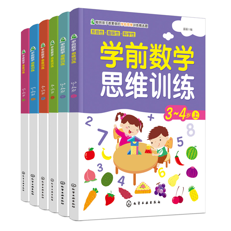 正版学前数学思维训练3-6岁上下册 6册宝贝智力成长学前数学培养理性数学思维书儿童思考能力书提高智商书激发儿童大脑潜能