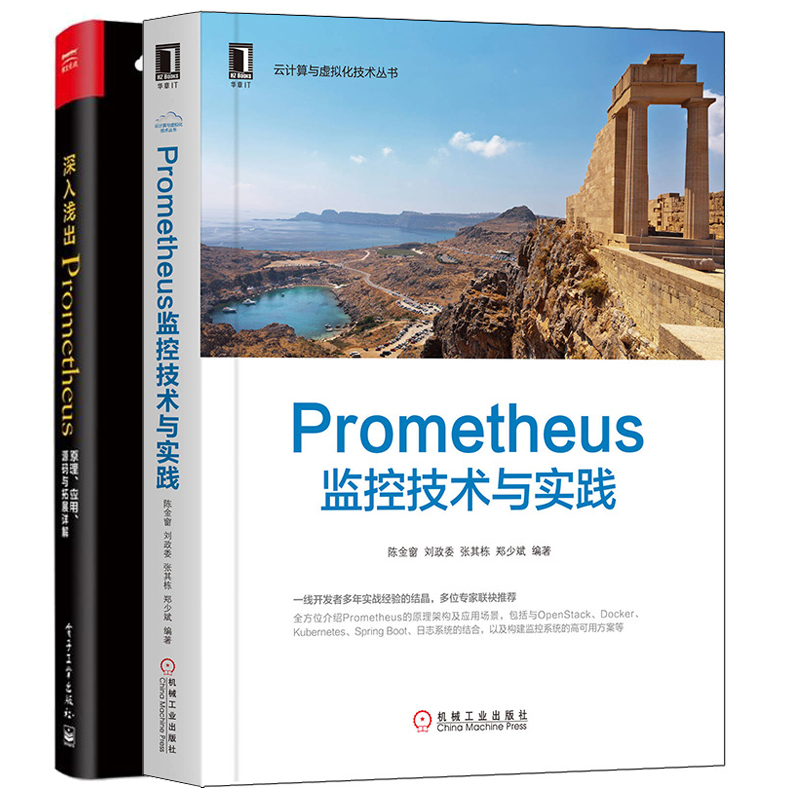 正版 prometheus监控技术与实践+深入浅出Prometheus原理应用源码与拓展详解 2册云计算监控方案全面解读prometheus架构源码分析