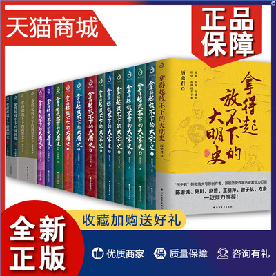 正版 17册 拿得起放不下的大宋史/两晋史/大唐史/战国史/大明史 通俗说史 历史文化了解书 历史知识普及读物 正版书籍  紫云文心