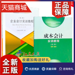 正版全2册成本会计实训教程+企业会计实训教程会计入门零基础自学学会计原理实务做账实操实训教材企业单位管理出纳财务知识大