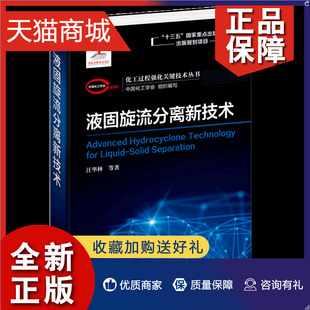 正版 液固旋流分离新技术 三维旋转湍流场动力学颗粒材料运动学和污染物传递分离的关联理论为基础 化工过程强化关键技术丛书