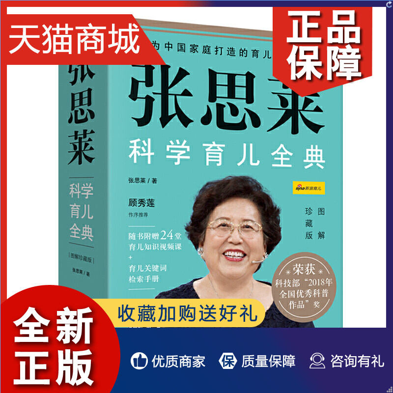 正版 张思莱科学育儿全典 0-3-6岁宝宝婴儿护理书籍育儿百科新生儿